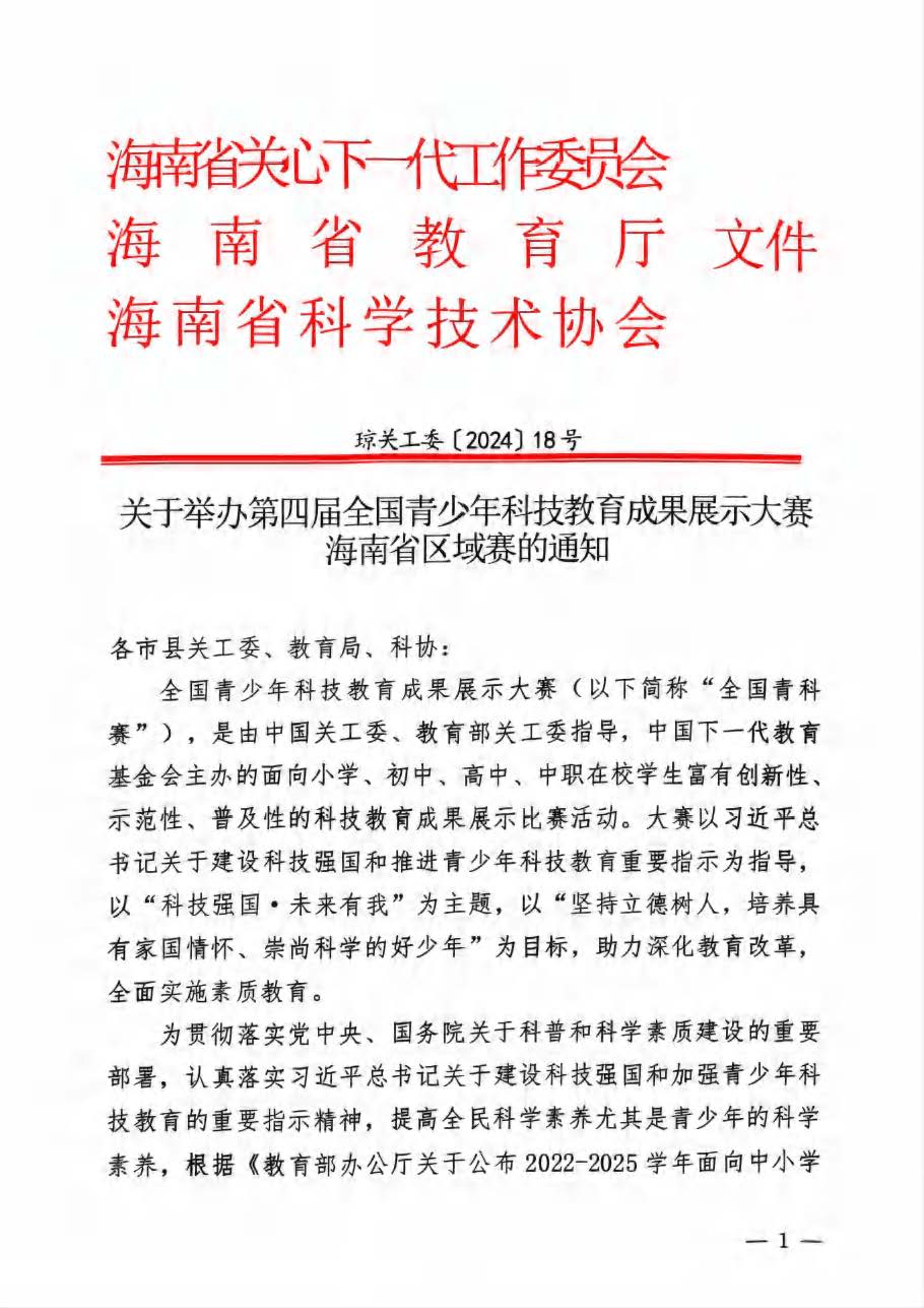 关于举办第四届全国青科赛海南省区域赛的通知_页面_01.jpg