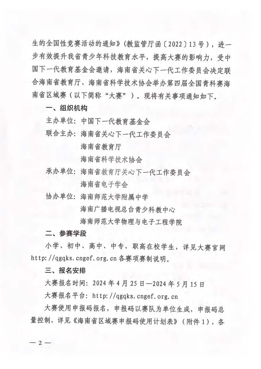 关于举办第四届全国青科赛海南省区域赛的通知_页面_02.jpg