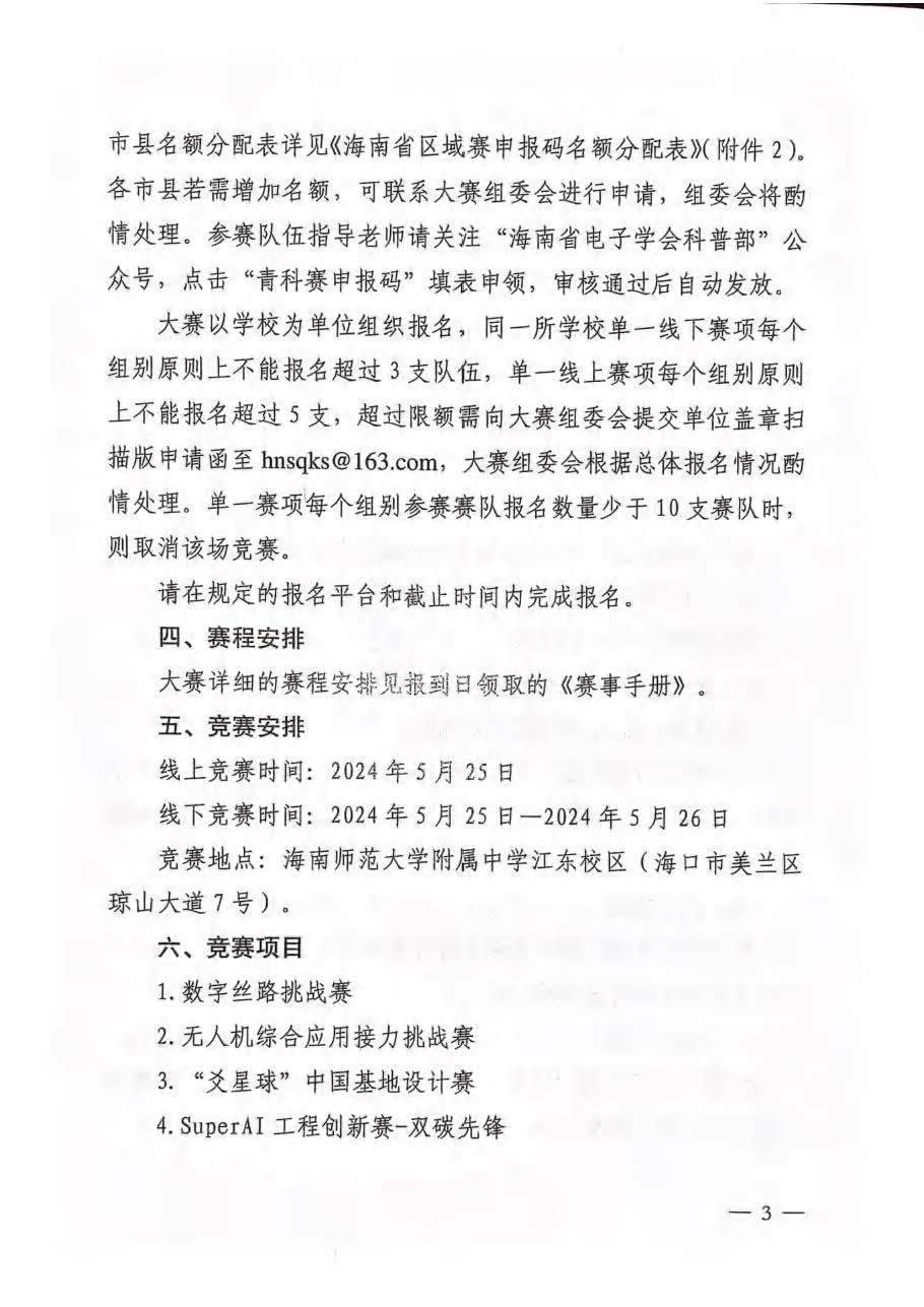 关于举办第四届全国青科赛海南省区域赛的通知_页面_03.jpg
