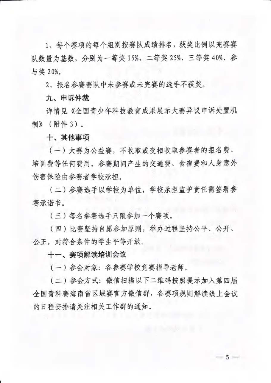 关于举办第四届全国青科赛海南省区域赛的通知_页面_05.jpg
