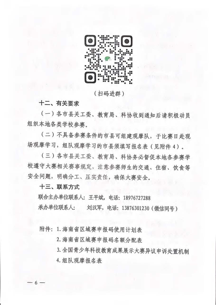 关于举办第四届全国青科赛海南省区域赛的通知_页面_06.jpg